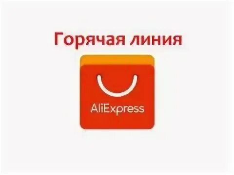 Телефон службы алиэкспресс