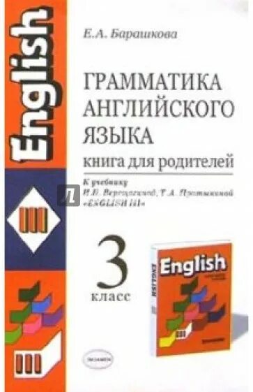 Грамматика английского языка книга для родителей. Учебники по грамматике английского языка. Книга для родителей Барашкова. Грамматика английский 3 класс Верещагина. Грамматика английский барашкова 8