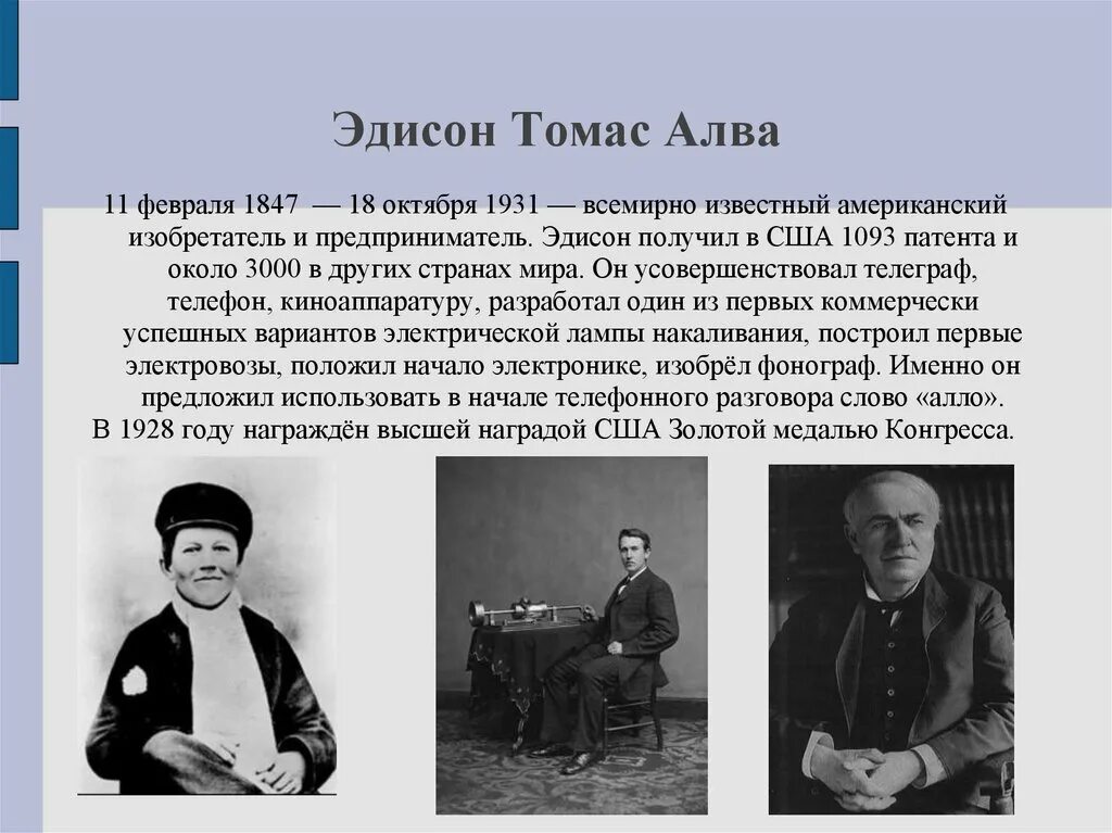 Когда родился эдисон. Записка томаса эдисона. Томас эдисон (1847-1931) изобретения. Американский изобретатель томас алва эдисон. Томас альва эдисон изобрел.