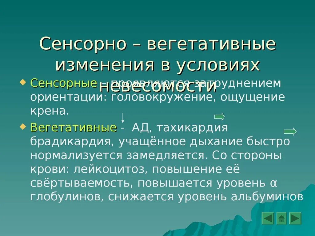 Сенсорные изменения. Невесомость патофизиология. сенсорно-вегетативные нарушения. вегетативные изменения.