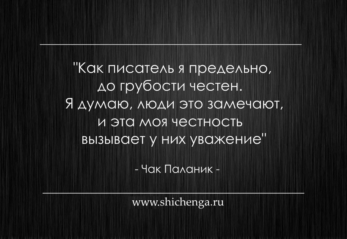 Чак паланик цитаты. Паланик цитаты. чак паланик высказывания. фразы чака паланика. чак паланик цитаты из книг.