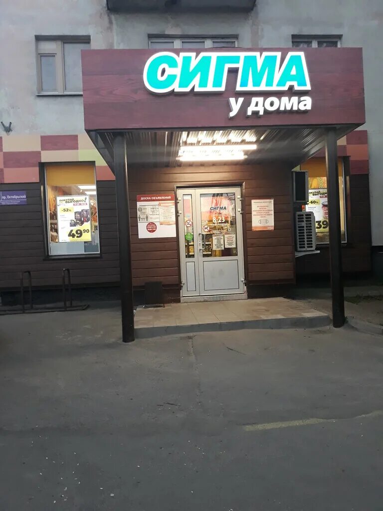 Октябрьский проспект 27 Петрозаводск. Супермаркет Сигма. Сигма продуктовый магазин. Сигма Петрозаводск. Сигма у дома