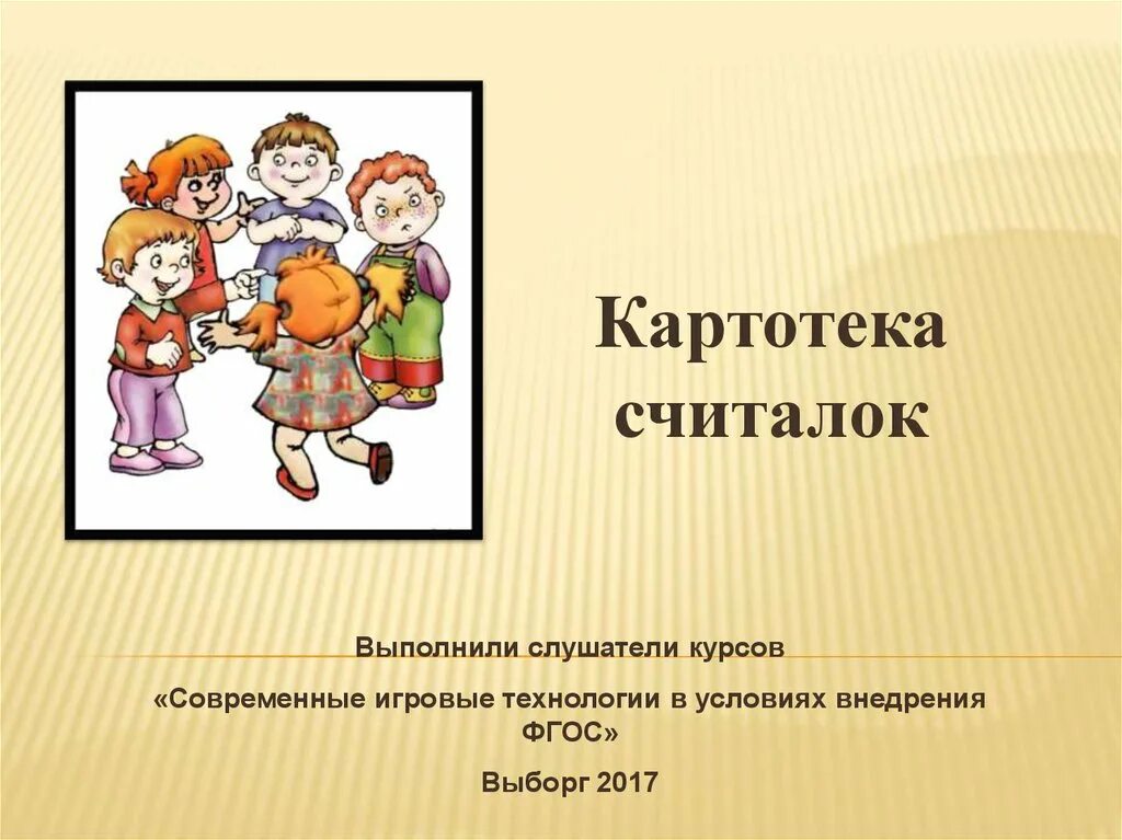 Картотека считалок. Картотека считалок для дошкольников. Картотека народных считалок для дошкольников. Картотека считалок для старшей группы. Считалки презентация 1 класс