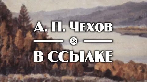 Чехов в овраге кратко
