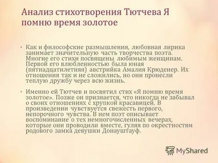 Тютчев я помню время
