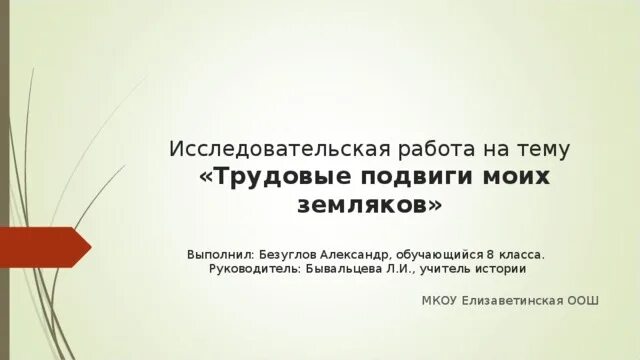Проект трудовые подвиги разных народов россии Вся жизнь как подвиг трудовой". Конкурс "Мой отчий край", посвящённый 65-летию