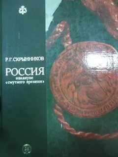 Скрынников р г