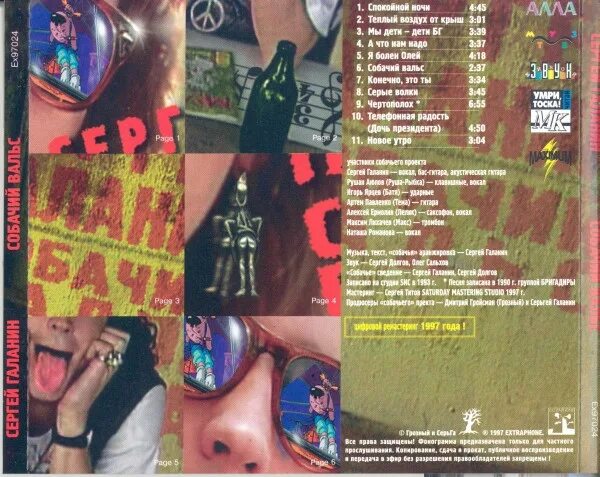 Текст собачий вальс. Сергей галанин собачий вальс. сергей галанин собачий вальс альбом. галанин сергей 1994 «собачий вальс». серьга - собачий вальс 1994 альбом.