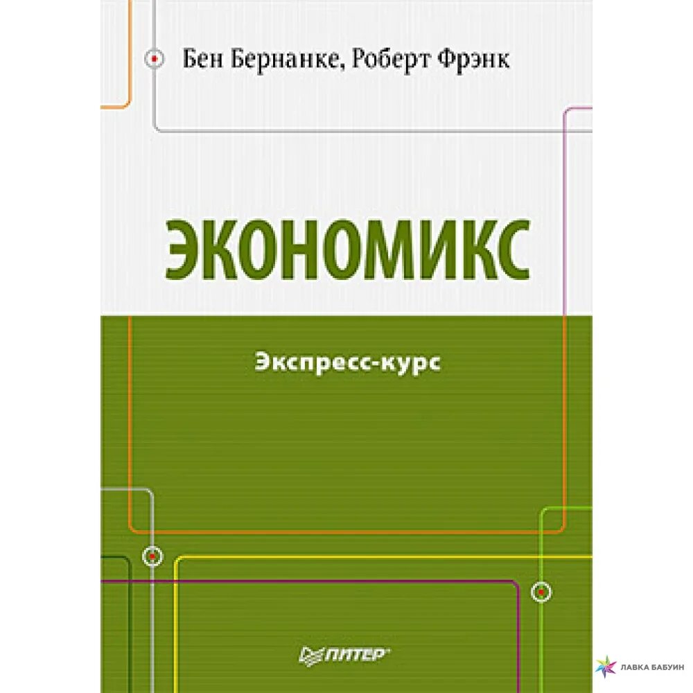 Книга второй курс. Экономикс книга. Бен Бернанке книги. Экономикс экспресс курс. Макроэкономика Бернанке.