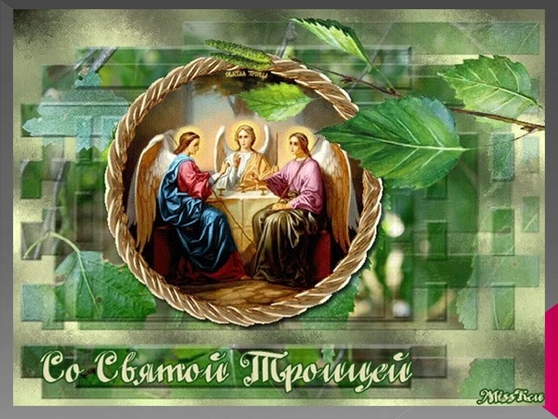 День святой троицы. Со святой. Со святой. О святой троице. Открытки с троицей.