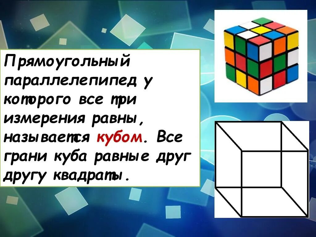 Грани Куба равны. У Куба все грани квадраты. Название граней Куба. Грань Куба.