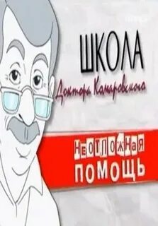 Школа доктора комаровского помощь