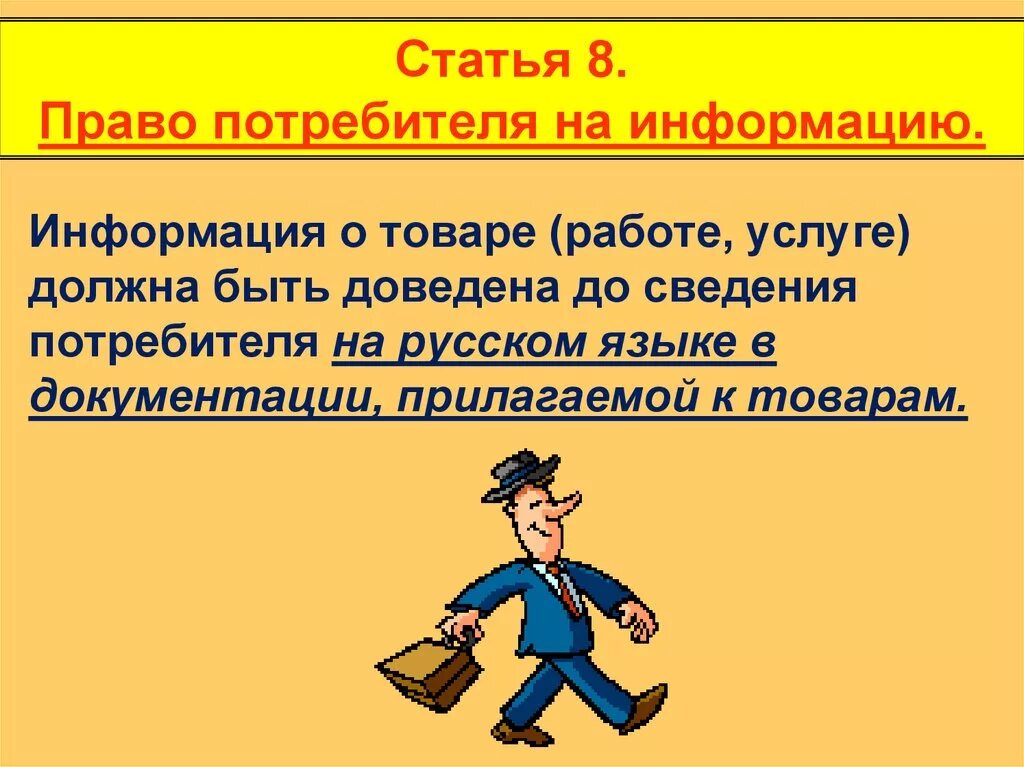 Даст потребителю информацию о. Право потребителя на информацию. Право на информацию о товаре.