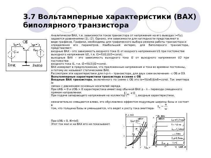 Характеристика основных параметров транзистора. Вольт-амперные характеристики(вах) биполярных транзисторов. вольтамперные характеристики биполярного транзистора. входное и выходное напряжение транзистора. область вольтамперной характеристики транзистора.