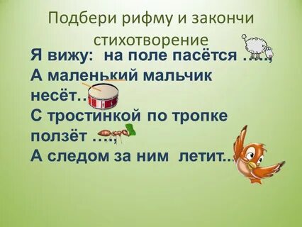 Продолжи рифму без мата с ответами