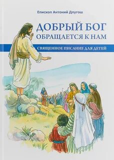 Бог не добрый