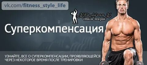 Физиологическая основа принципа суперкомпенсации