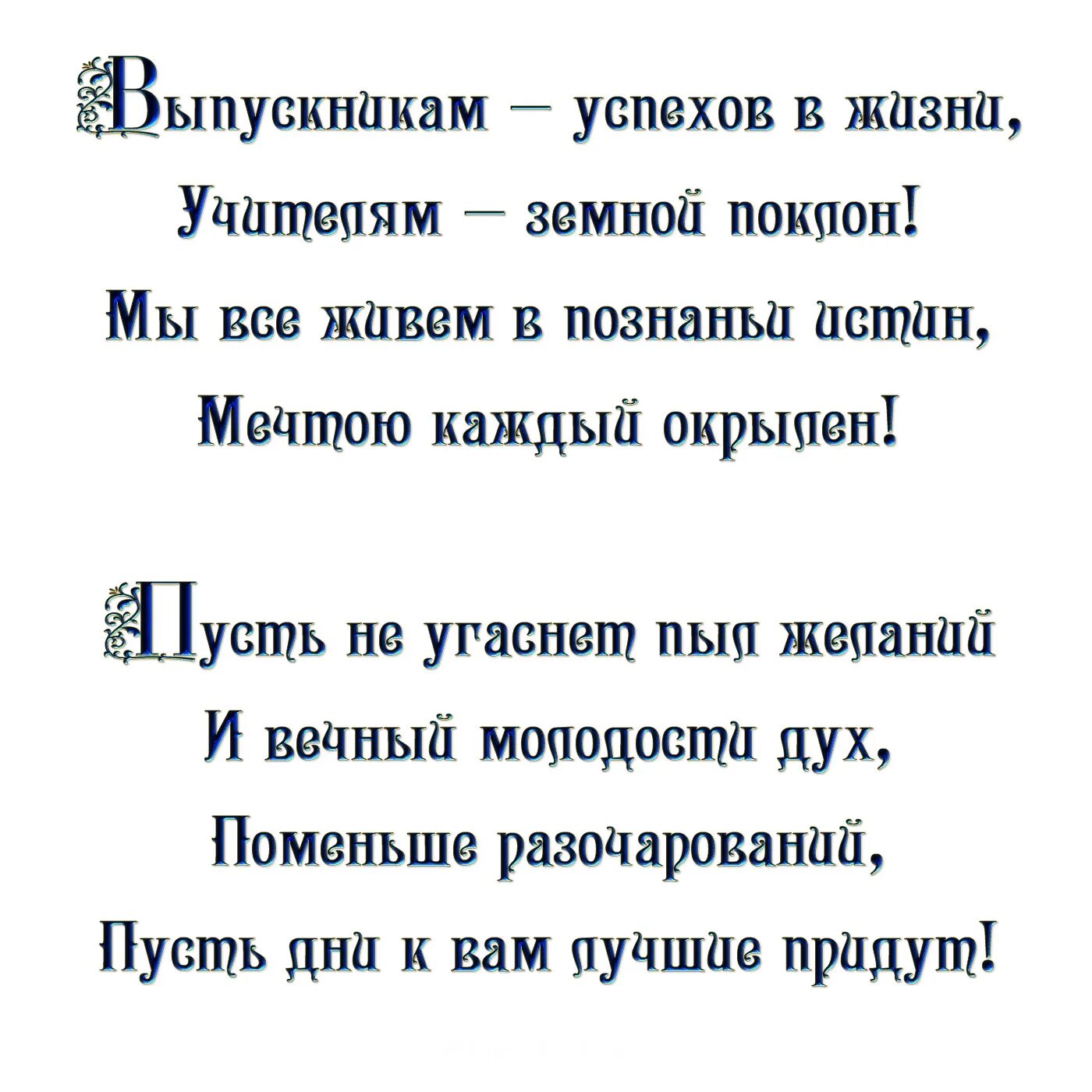 Короткие стихи на выпускной. Стихи для 11 класса. Короткое стихотворение про выпускной. Короткие стихи. Стихотворение на последний звонок 11 класс