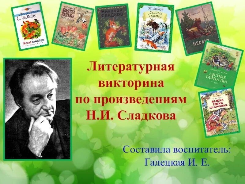 Произведения н сладкова. Литературные произведения. Н Сладков. Портрет н Сладкова.