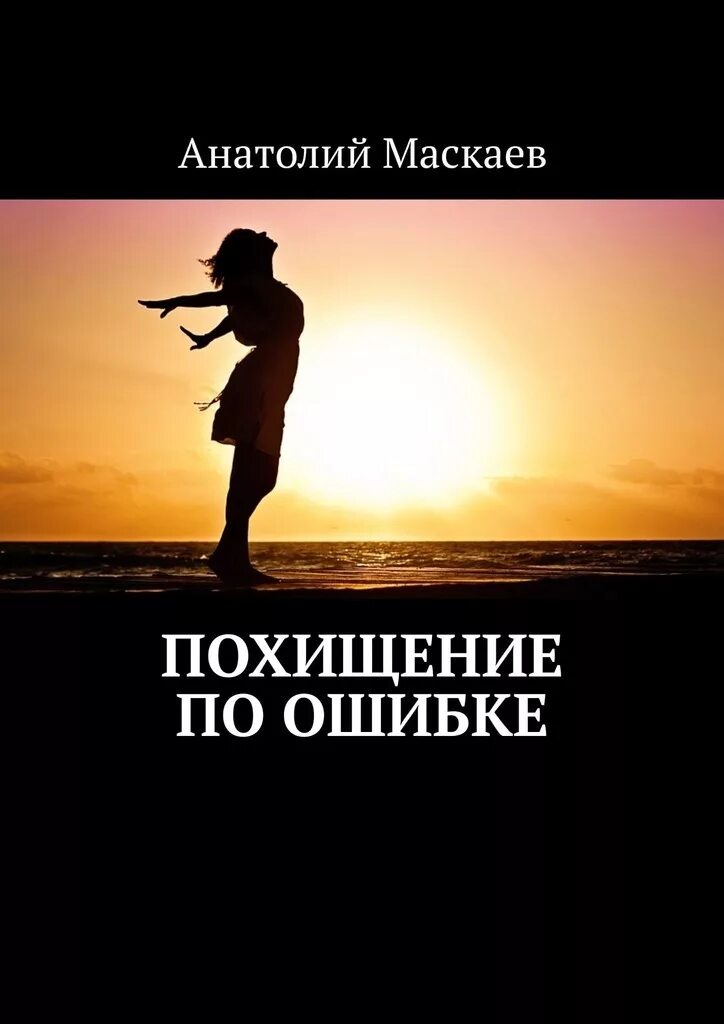 Мама по ошибке читать. Похищенная книга. читать книги похищение по ошибке. книги про киднеппинг. кража книги.