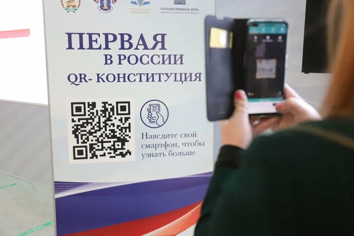 QR-Конституция. Куар код Конституции РФ. Госдума QR код. Поддержка по QR коду.