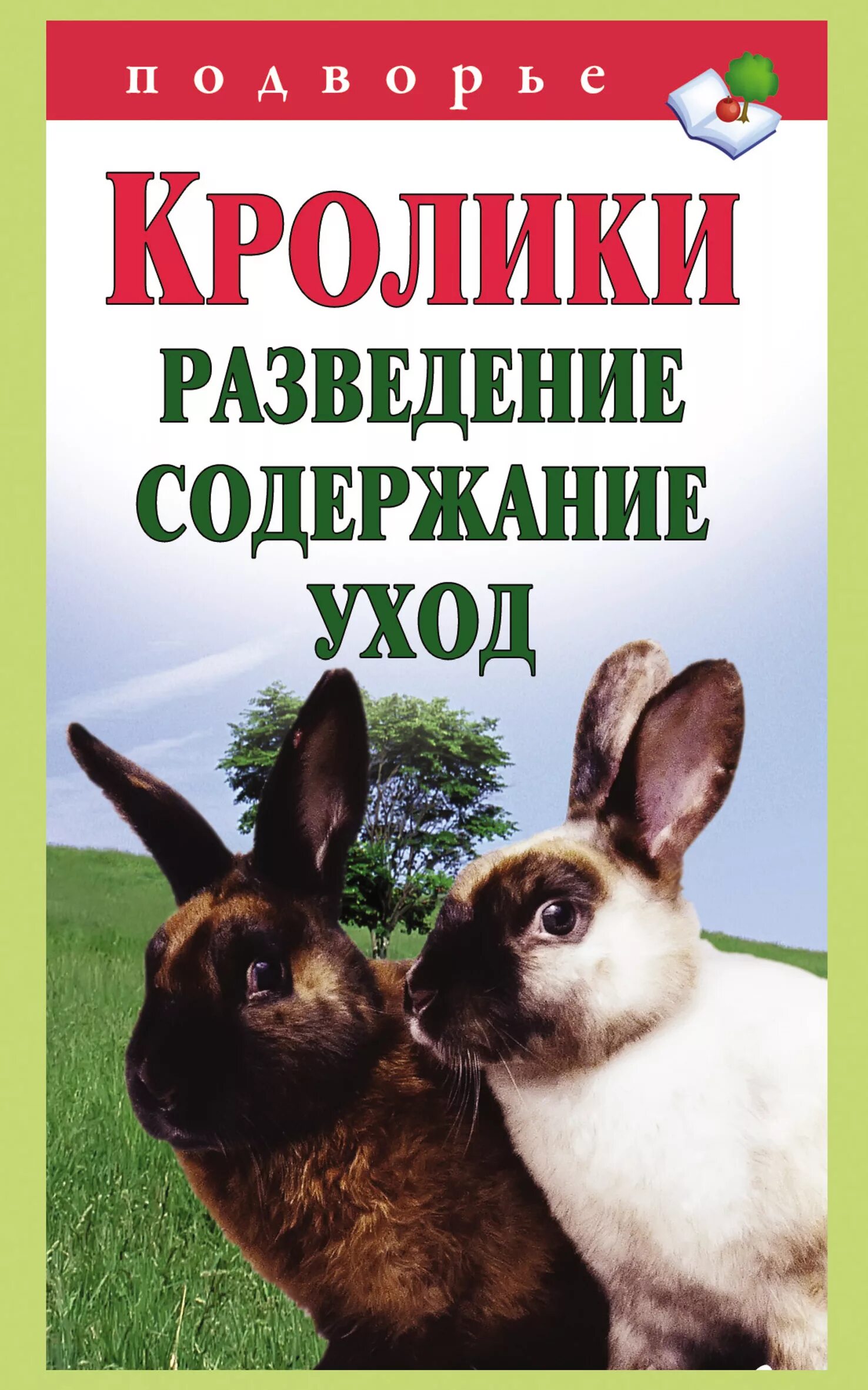 Разведение содержание. Кролик с книгой. энциклопедия про кроликов. книга о домашних животных кроликов. книга разведение кроликов и содержание.