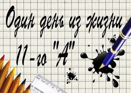 Урок жизни 11 класс