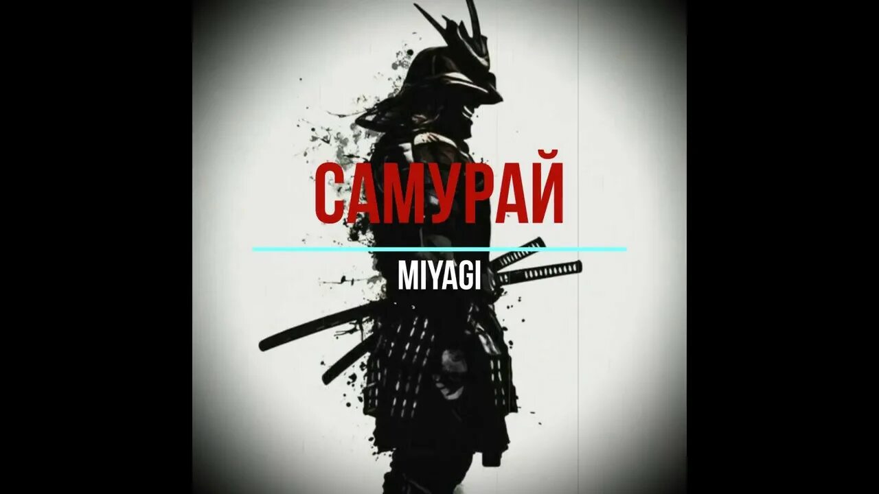 Смысл песни самурай. Буратино pvnterv, roully. Мияги и эндшпиль самурай. Смысл песни самурай. Самурай мияги обложка.
