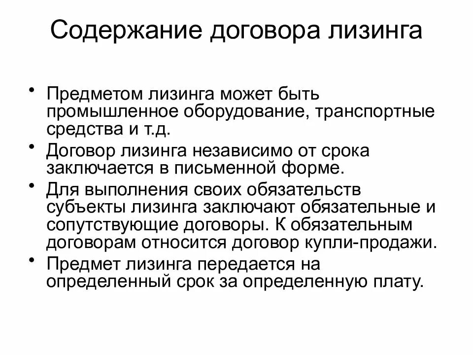 Содержание предмета договора. Содержание договора финансовой аренды. содержание лизингового договора. договор финансовой аренды лизинга. договор финансовой аренды лизинга содержание.
