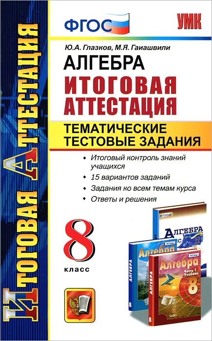 Тематические тестовые задания 10 класс. Тестовые задания по алгебре 8 класс. итоговая аттестация 8 класс алгебра. учебник задания для итоговой аттестации алгебра. глазков алгебра 8 класс.