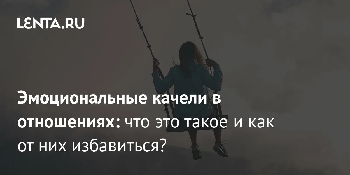 эмоциональные качели в отношениях с женщиной. эмоциональные качели. эмоциональные качели в отношениях это. эмоциональные качели в отношениях это. эмоциональные качели фото для презентации.