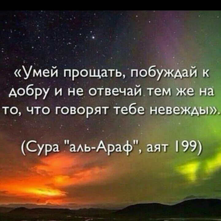 Стремится к добру. Умей прощать побуждай к добру. аят о прощении. сура о прощении. сура прощающий.