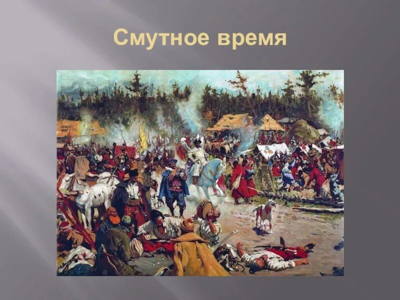 СМТА В Росс. Смута в России. Смутное время картины. Картина Иванова смута. Смута ютуб