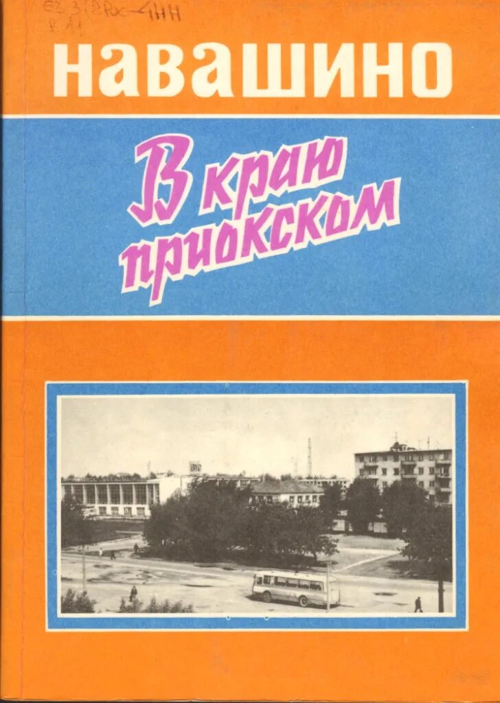 Афиша навашино. Навашино в краю Приокском. Навашино исторический очерк. Книга Приокский район 1935-2005. Библиотека Навашино.