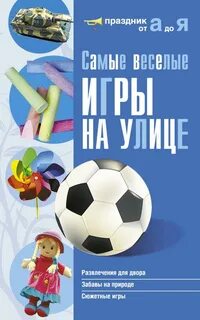 Самые веселые игры