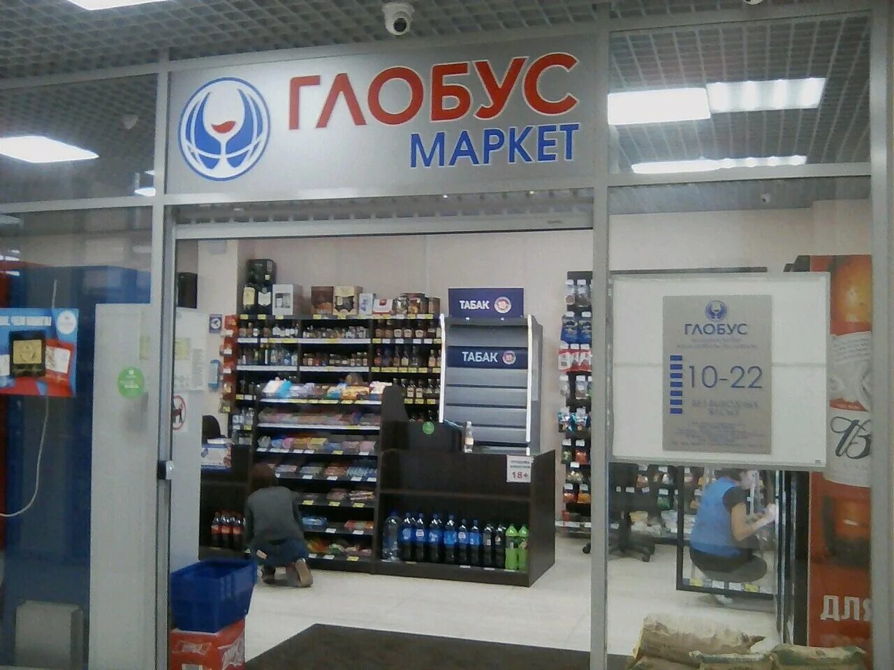 Гипермаркет глобус в санкт-петербурге. Глобус гипермаркет адреса. Глобус лавка тушинская. Глобус магазин одежды. Магазин глобус москва.