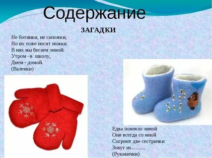 Мы наденем варежки а на ножки валенки