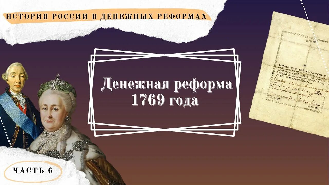 Денежная реформа Екатерины 2. 1769 Год финансовая реформа. Денежная реформа Екатерины 2 1769.