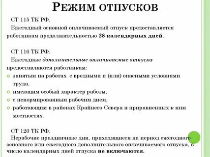 Основной отпуск 28 календарных дней