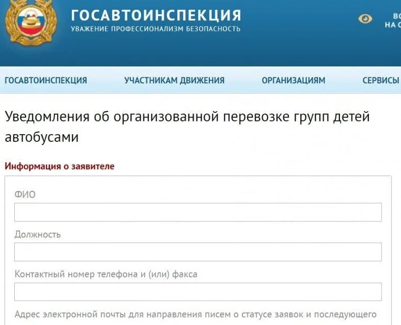Уведомление гаи о перевозке детей автобусом. Заявка в гаи на перевозку детей. Заявка в гаи на перевозку детей. Уведомление в гаи о перевозке детей. Заявка на автобус для перевозки детей образец.