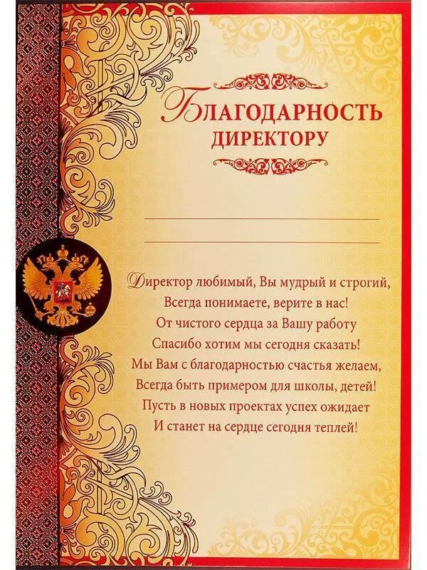 Благодарность директору. Благодарность директору школы. Бдагодарность директор. Благодарность директору на выпускной.