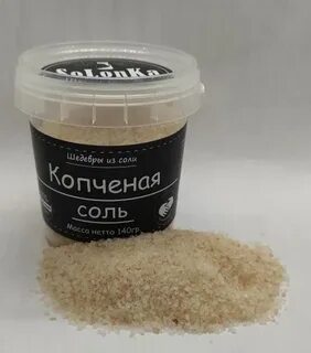 Копченая соль