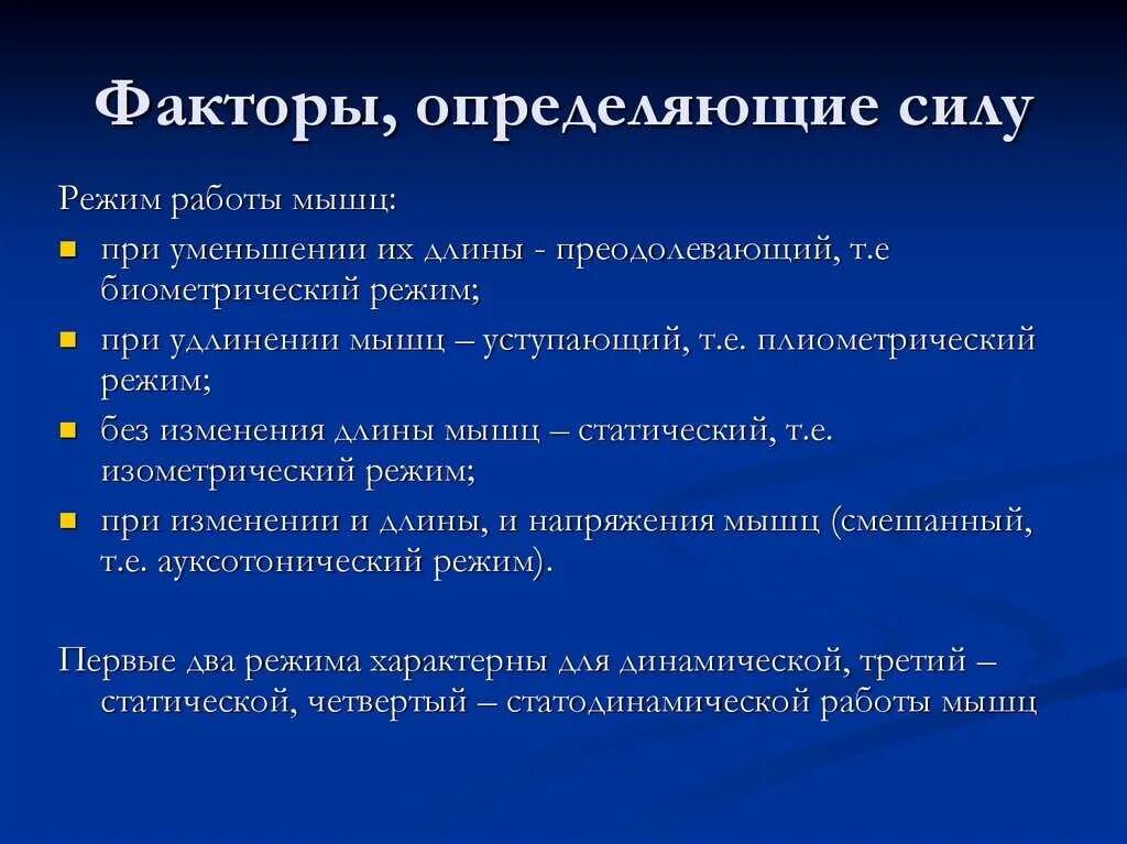 Факторы определяющие развитие способностей. Факторы определяющие силу мышц. Факторы влияющие на силу мышц. Факторы, определяющие силу сокращения мышцы;. Факторы, обуславливающие проявление силы.