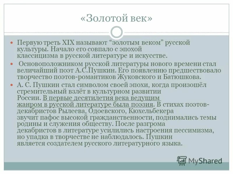Эссе на тему культура византии. Золотой век русской литературы. Золотой век надежности эссе по истории 9 класс. 19 золотой век русской культуры кратко. Эссе золотого века.