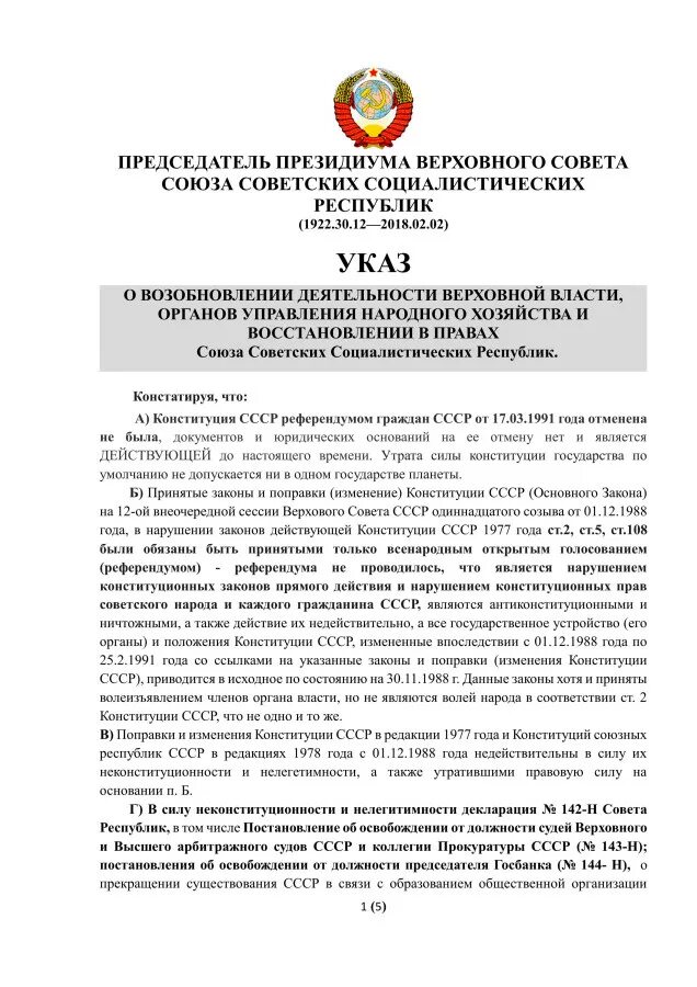 Указ верховной власти. Указ о возобновлении. Приемная Верховного совета СССР. Указ о проведении референдума 1991.