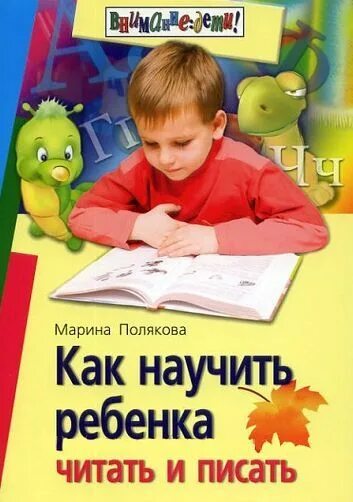 Пособие м поляковой. Как научить ребенка читать и писать. книга как научить ребенка читать. книга как научить ребенка читать и писать. пособие как научить ребенка читать.