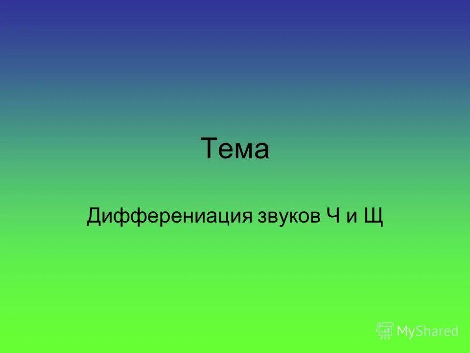 Презентация ч щ. Презентация ч щ