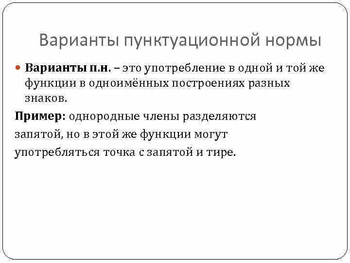 Список пунктуационных правил. Пунктуационные нормы примеры. Пунктуационные нормы русского языка примеры. Пунктуационные норма приаеры. Варианты пунктуационной нормы.