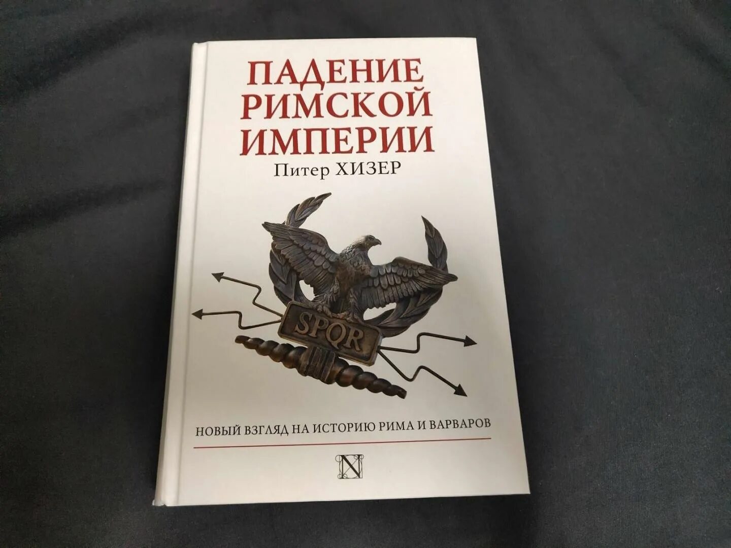 Падение книга отзывы. Книги о римской империи. Падение римской империи. Хизер Питер. Падение римской империи книга. Падение Рима книга.