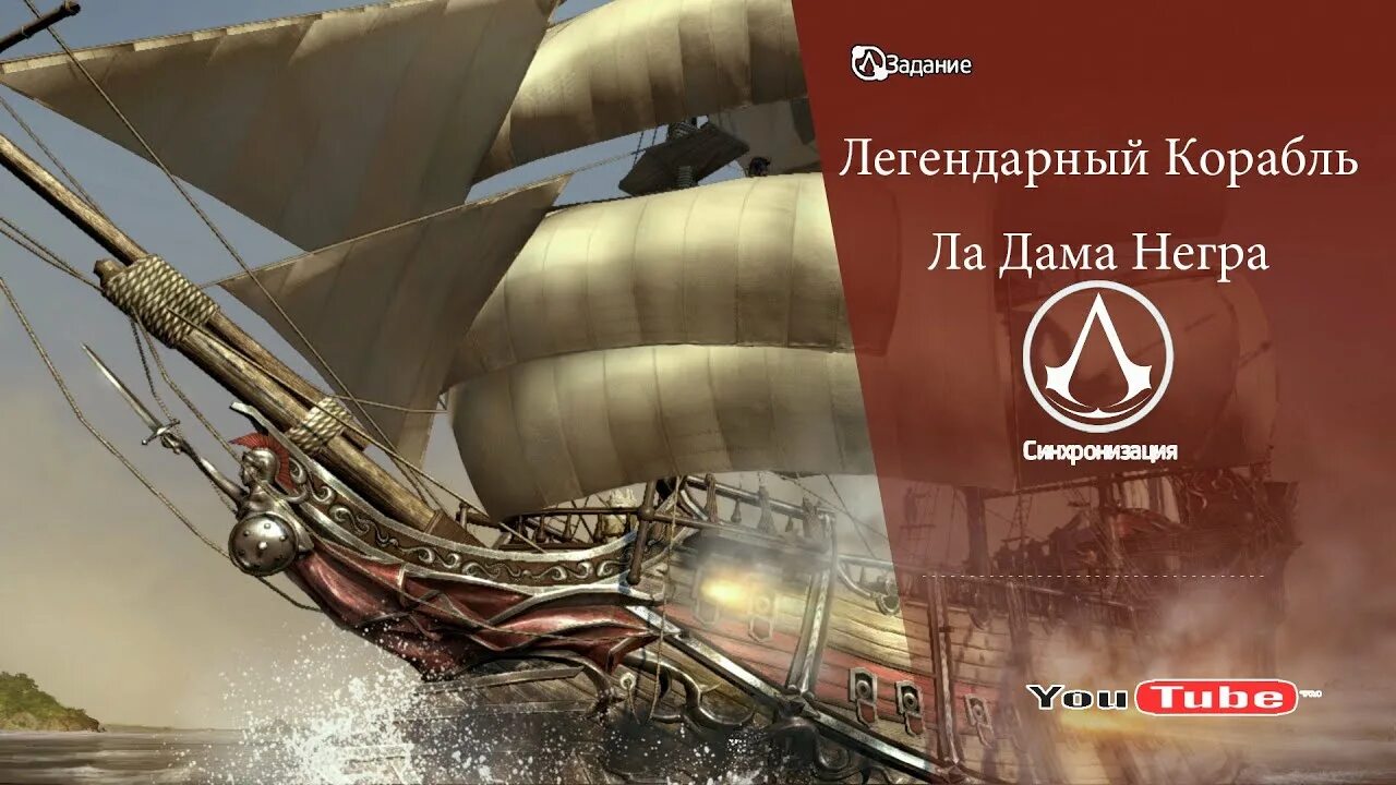 Легендарный корабль Эль Имполуто. Легендарные корабли в Assassins Creed 4. Assassins Creed 4 ла дама негра. Ассасин Крид чёрный флаг легендарные корабли. Легендарные корабли ассасин